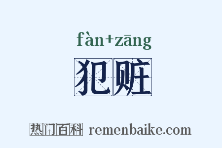 犯赃是什么意思的图片